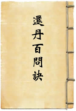 金液还丹百问诀