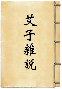 艾子杂说