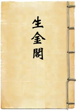 包待制智赚生金阁