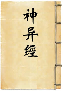 神异经