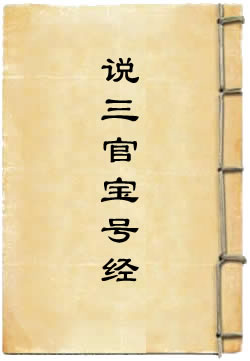 元始天尊说三官宝号经