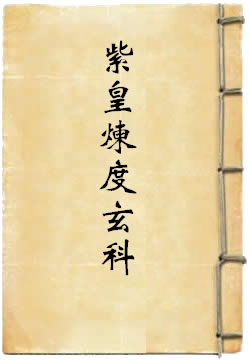 紫皇炼度玄科