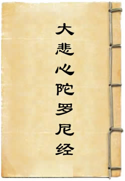 千手千眼观世音菩萨广大圆满无碍大悲心陀罗尼经