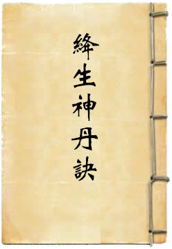 上清太上九真中经绛生神丹诀