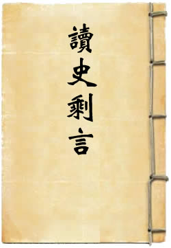 读史剩言