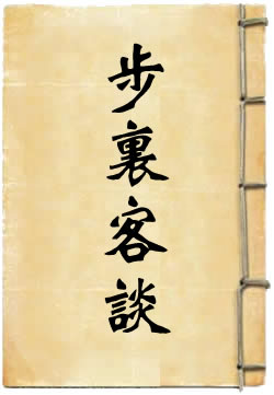步里客谈
