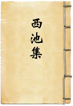 西池集