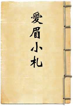 爱眉小札
