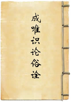 成唯识论俗诠
