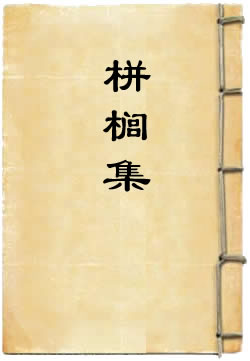 栟榈集