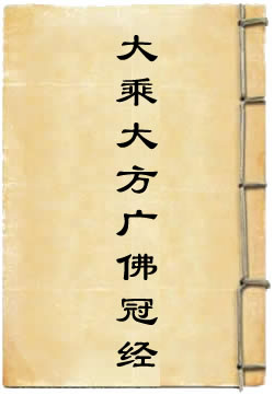 大乘大方广佛冠经