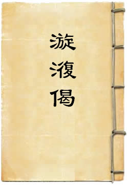 漩澓偈