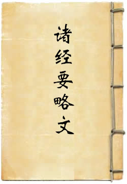 诸经要略文