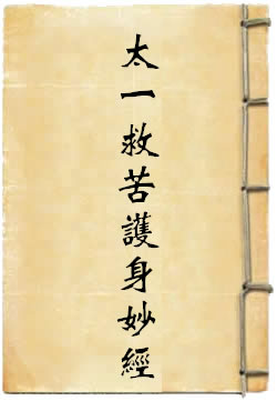 太一救苦护身妙经