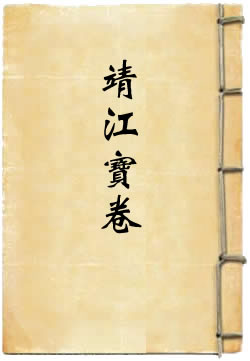 靖江宝卷