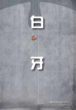 白牙