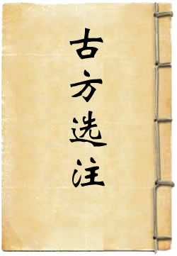 绛雪园古方选注