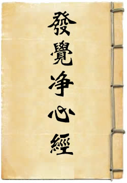 发觉净心经