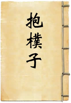抱朴子