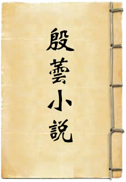殷芸小说