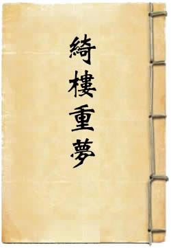 绮楼重梦