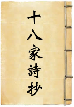 十八家诗抄