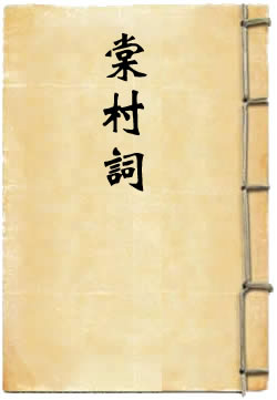 棠村词