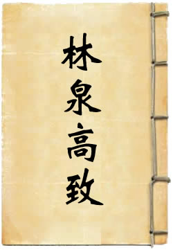 林泉高致