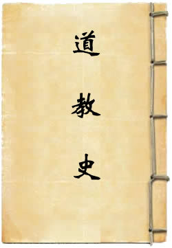 道教史