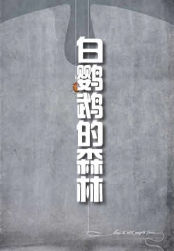 白鹦鹉的森林