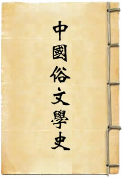 中国俗文学史