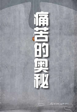 痛苦的奥秘