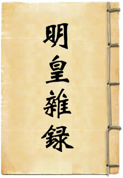 明皇杂录