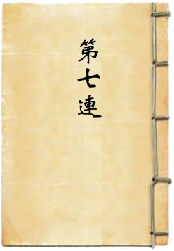 第七连