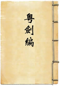 粤剑编