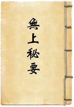 无上秘要