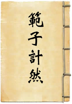 范子计然