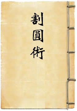 割圆术