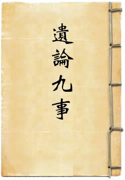 易数钩隐图遗论九事