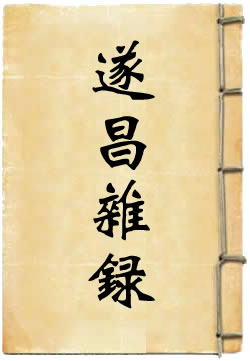 遂昌杂录