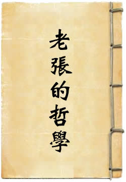 老张的哲学