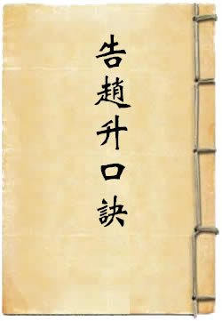 正一天师告赵升口诀
