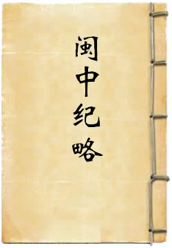 闽中纪略