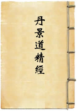 洞真太上丹景道精经