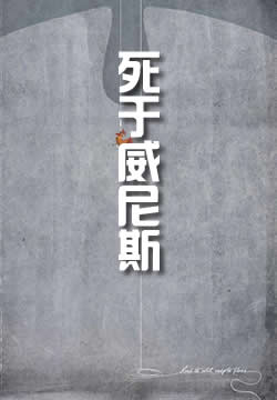 死于威尼斯