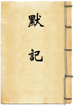 默记
