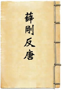 薛刚反唐