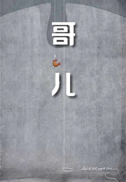 哥儿