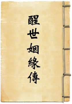 醒世姻缘传