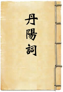丹阳词